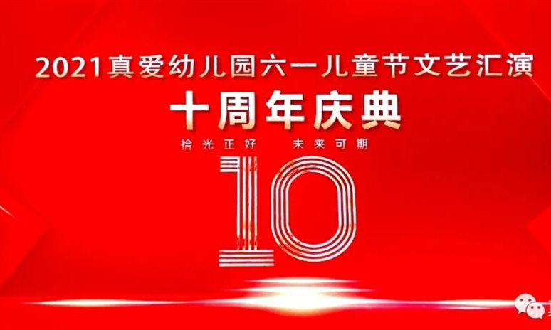 【真爱幼儿园】2021六一文艺汇演暨十周年庆典