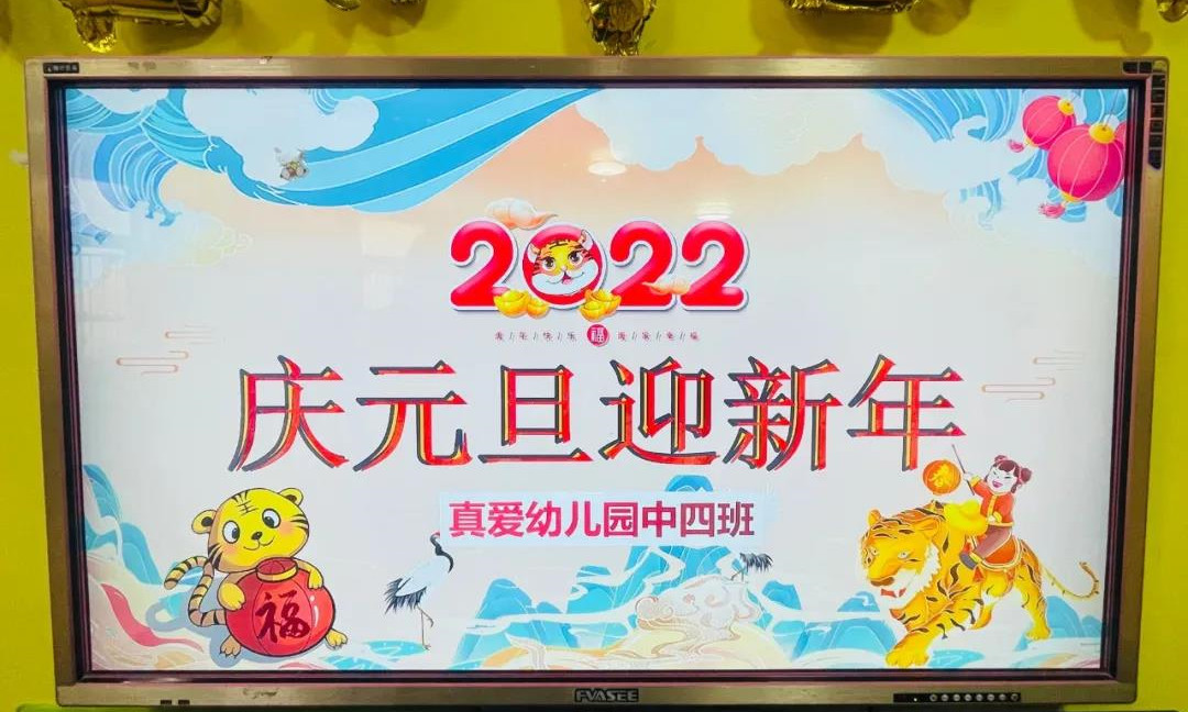 【真爱教育】真爱幼儿园2022庆元旦-共欢乐活动！